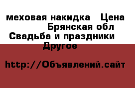 меховая накидка › Цена ­ 3 000 - Брянская обл. Свадьба и праздники » Другое   